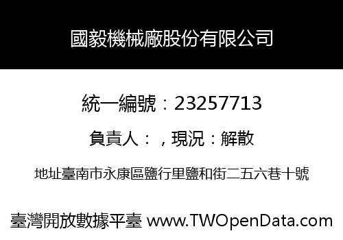 國毅機械廠股份有限公司