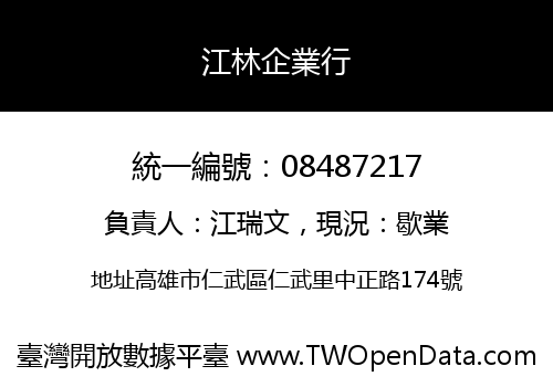 江林企業行