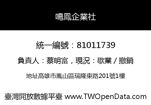 鳴鳳企業社