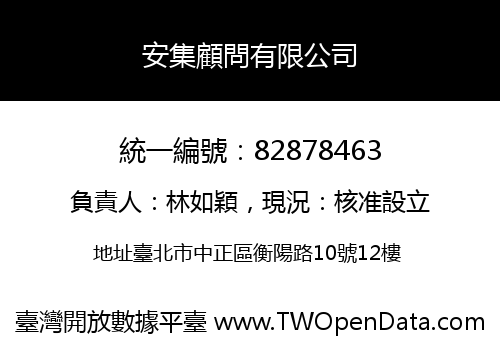 安集顧問有限公司