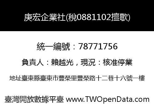 庚宏企業社(稅0881102擅歇)