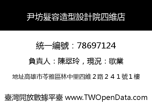 尹坊髮容造型設計院四維店