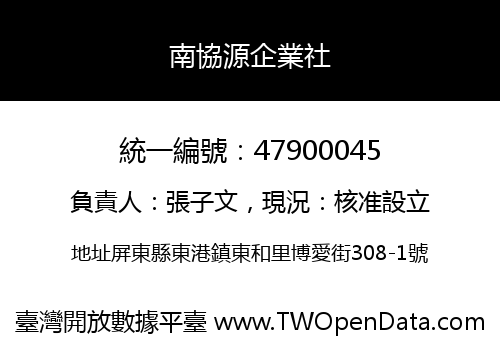 南協源企業社