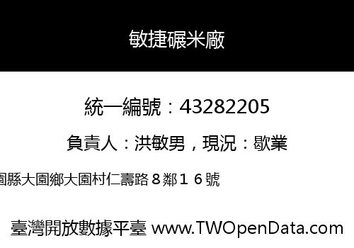 敏捷碾米廠