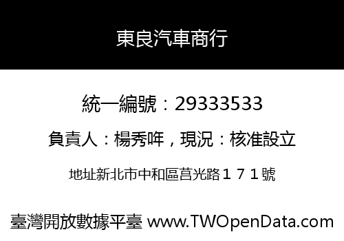 東良汽車商行