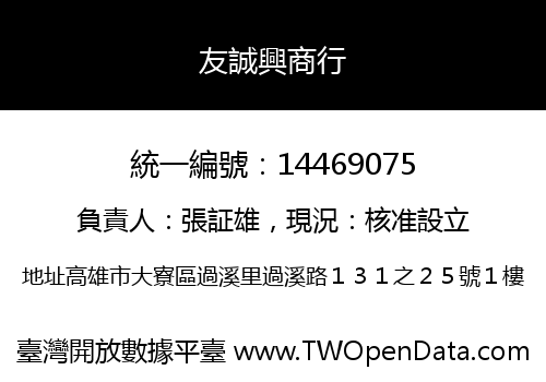 友誠興商行