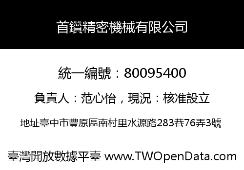 首鑽精密機械有限公司