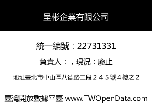 呈彬企業有限公司