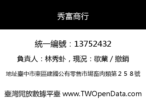秀富商行