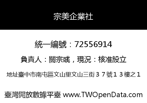 宗美企業社