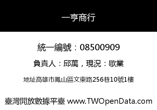 一亨商行