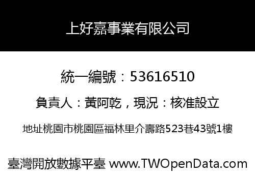 上好嘉事業有限公司