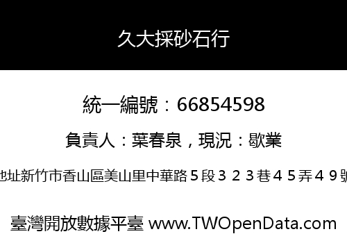 久大採砂石行