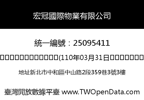 宏冠國際物業有限公司