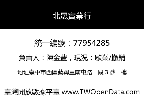 北晟實業行