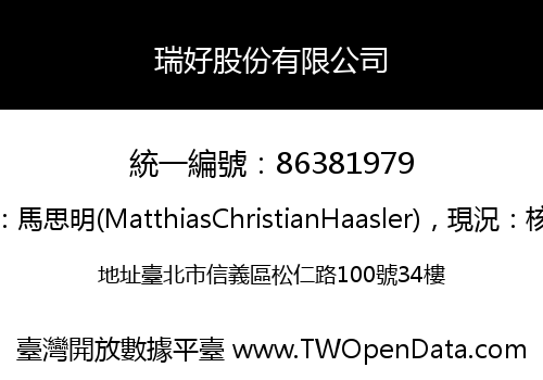 瑞好股份有限公司