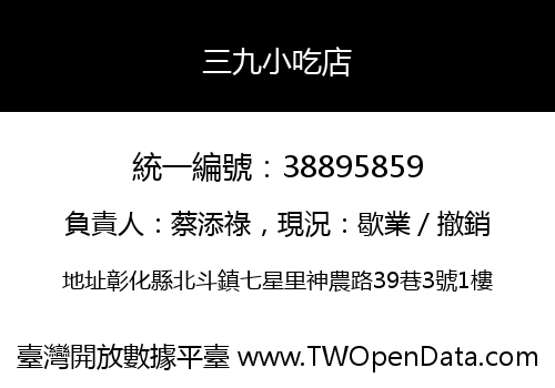 三九小吃店