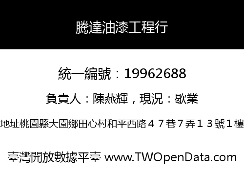 騰達油漆工程行