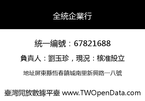 全統企業行
