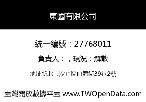 東國有限公司