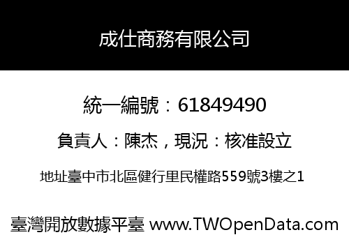 成仕商務有限公司
