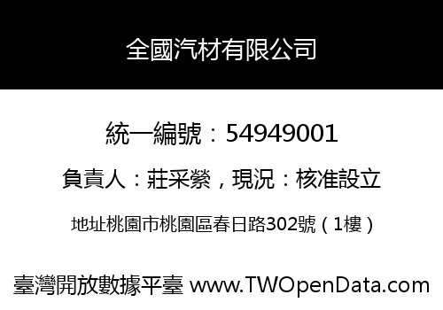 全國汽材有限公司