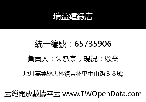 瑞益鐘錶店