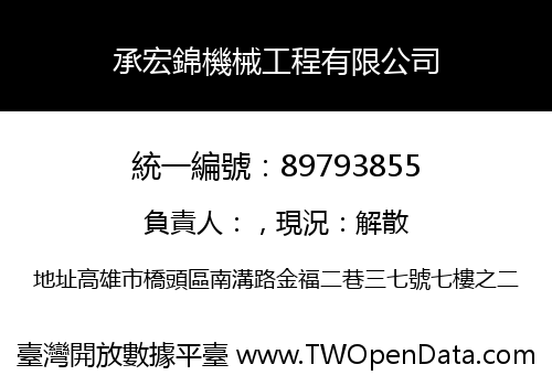 承宏錦機械工程有限公司