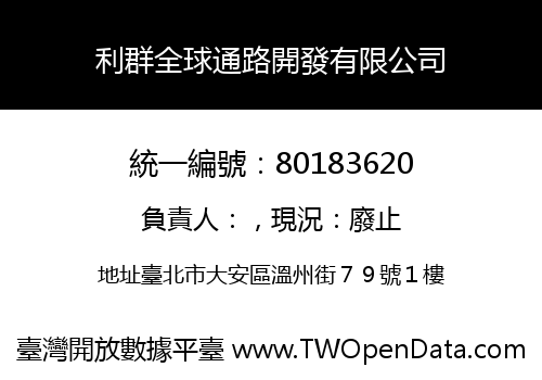 利群全球通路開發有限公司