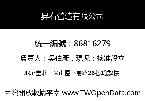 昇右營造有限公司