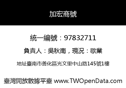 加宏商號