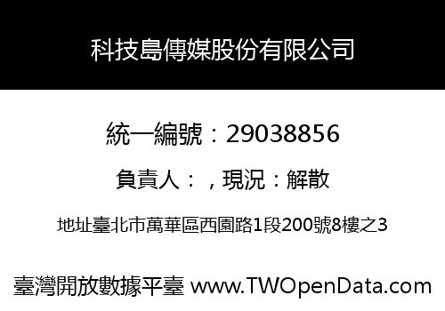 科技島傳媒股份有限公司
