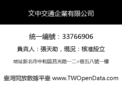 文中交通企業有限公司