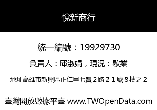悅新商行