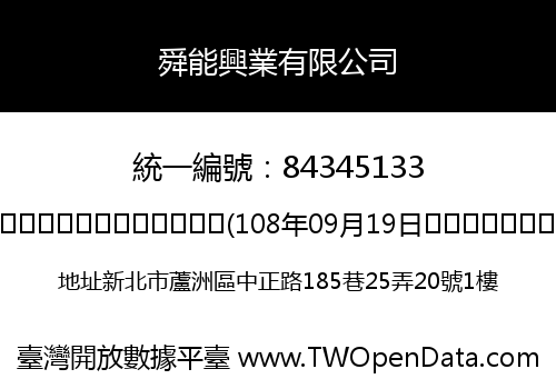 舜能興業有限公司