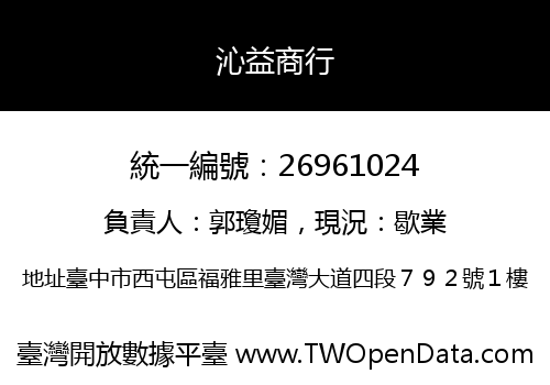 沁益商行