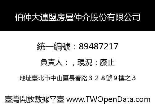 伯仲大連盟房屋仲介股份有限公司