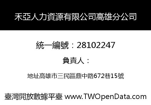 禾亞人力資源有限公司高雄分公司