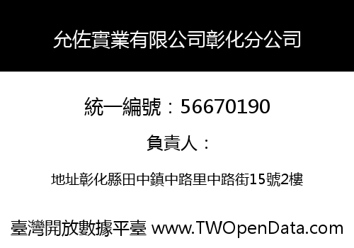 允佐實業有限公司彰化分公司