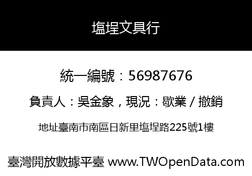 塩埕文具行