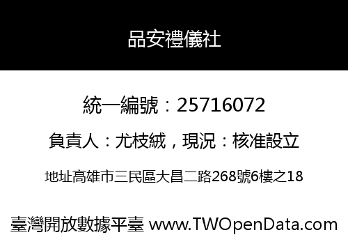 品安禮儀社