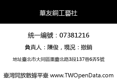華友銅工藝社