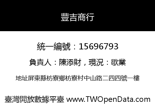 豐吉商行