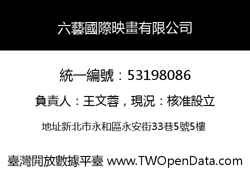六藝國際映畫有限公司