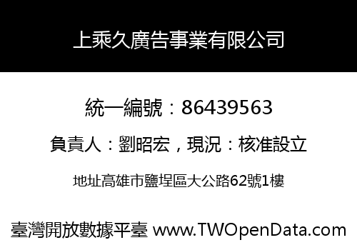 上乘久廣告事業有限公司