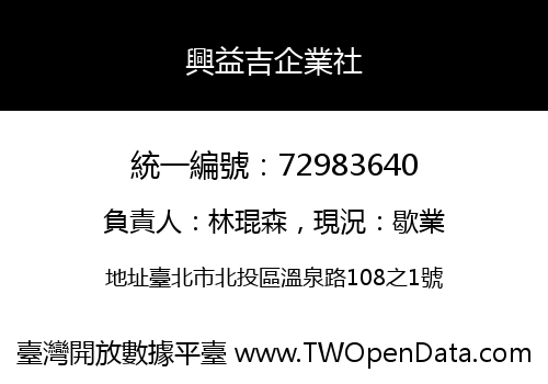 興益吉企業社