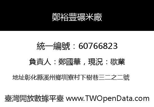 鄭裕豐碾米廠