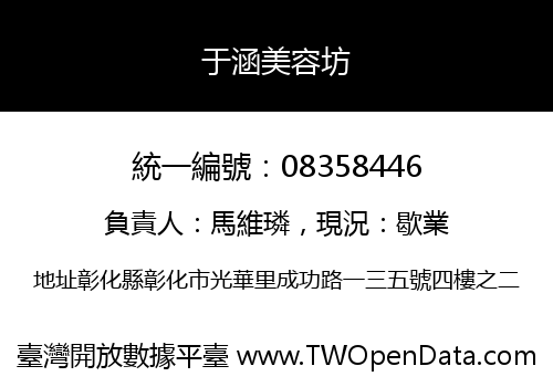 于涵美容坊