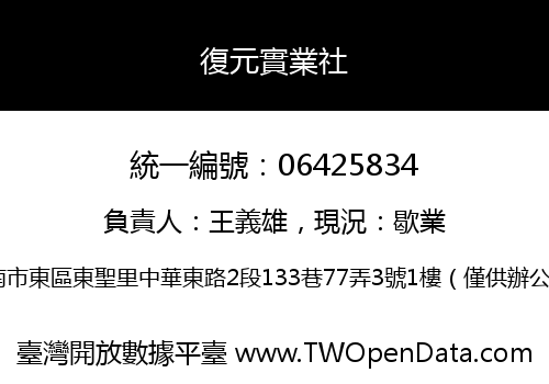復元實業社