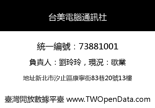 台美電腦通訊社